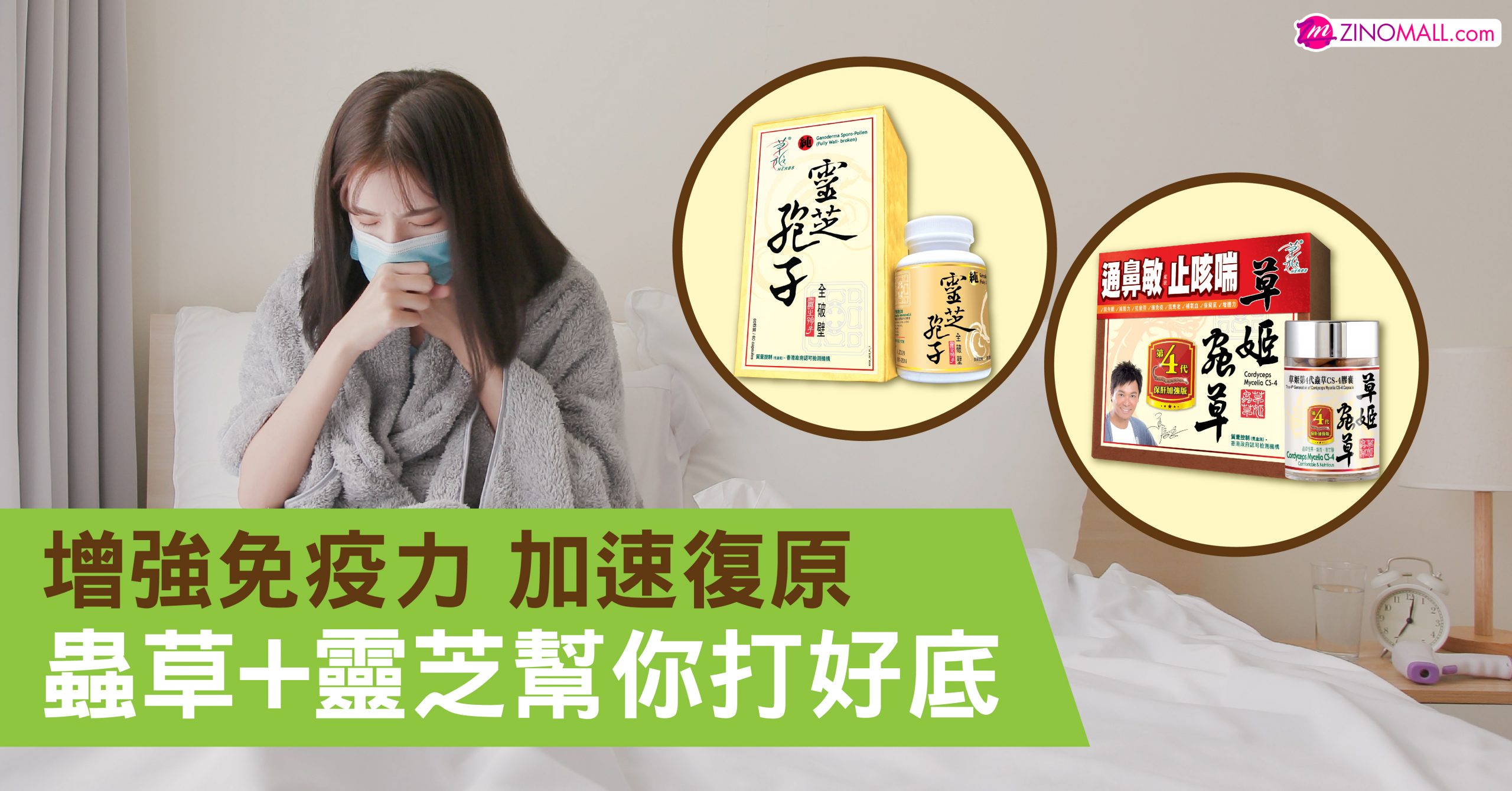 增強免疫力 加速復原 蟲草+靈芝幫你打好底