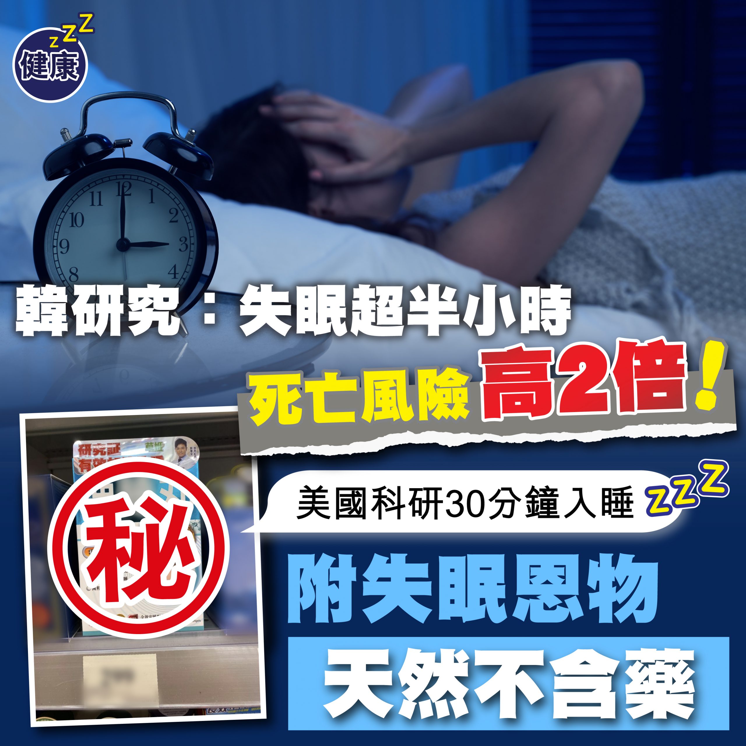 韓研究：失眠超半小時 死亡風險高2倍！ | 附天然恩物 快速趕走失眠