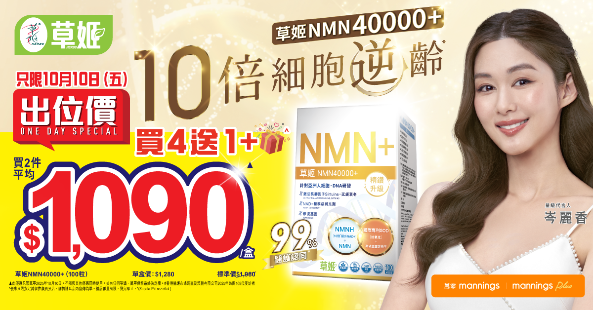 草姬NMN40000+ 10月10日(六) 出位價萬寧指定推廣員分店(附優惠詳情)