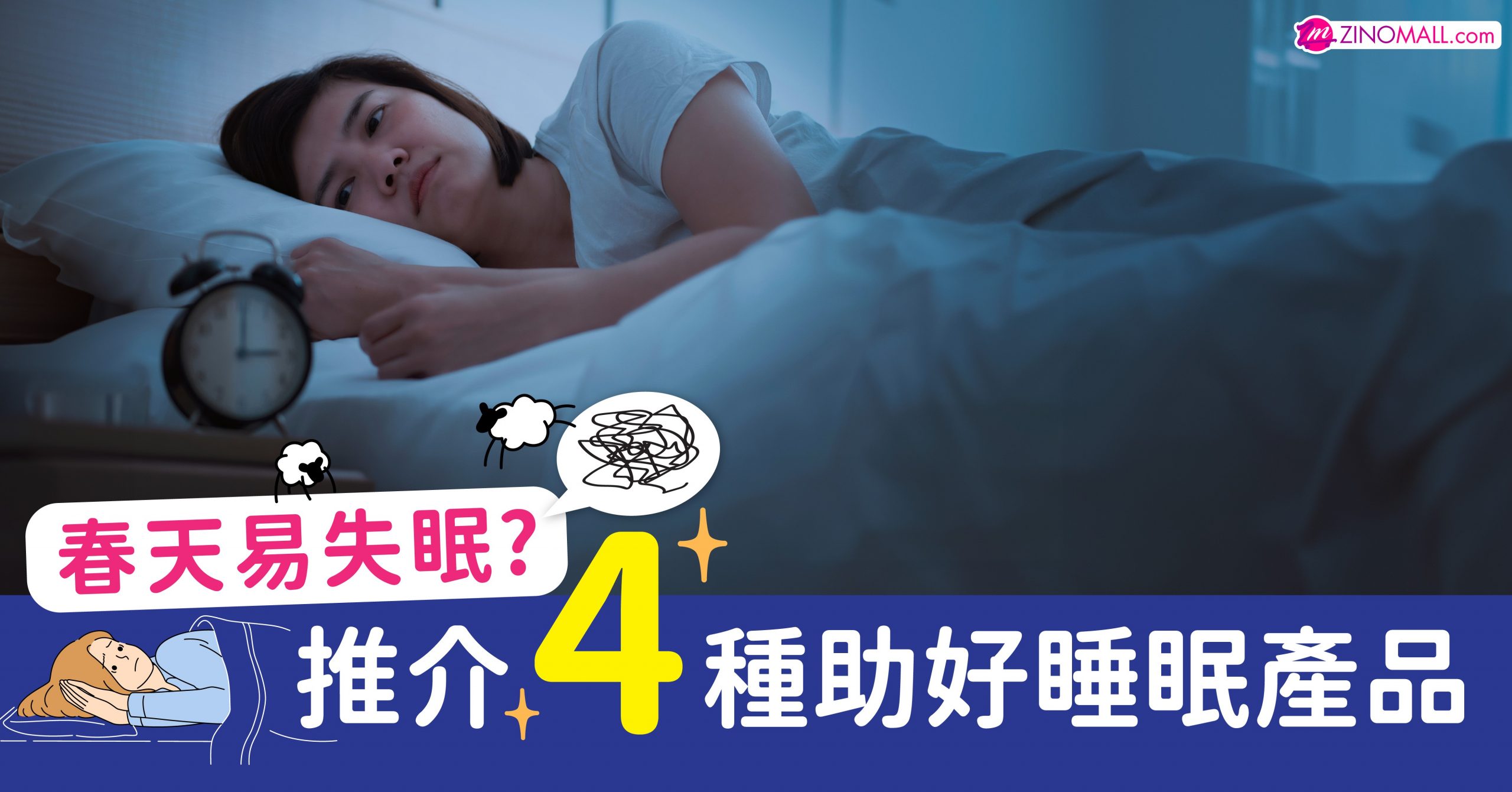 春天易失眠? 推介 4種助好睡眠產品