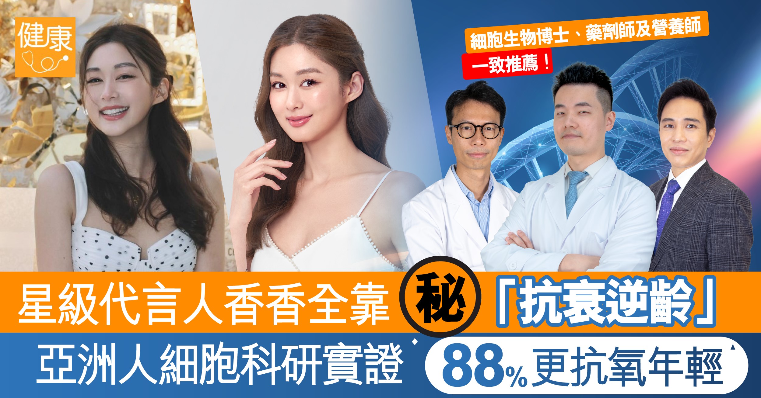 香香私心分享！全靠這一物抗衰逆齡 仲有亞洲人細胞科研證實數據支持！