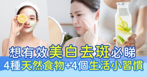 【天然美白去色斑】多種天然有效去斑方法比較