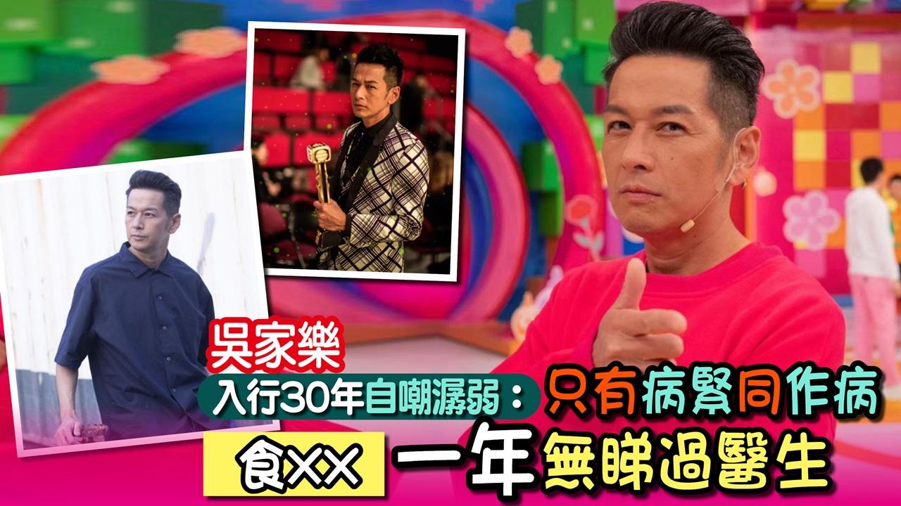 吳家樂入行30年自嘲潺弱：只有病緊同作病 食XX 一年無睇過醫生！