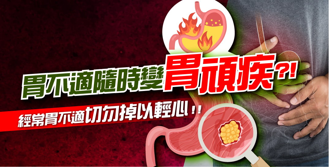 【胃不適隨時變出胃頑疾?!】經常火燒心、胃腹痛、胃氣脹切勿掉以輕心!!