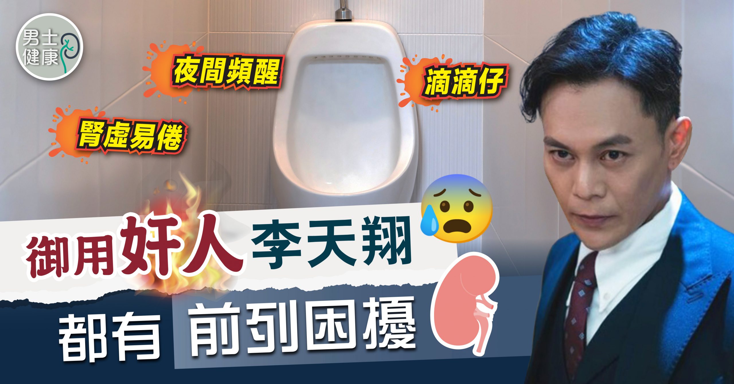 TVB「御用奸人」李天翔都有前列困擾？一晚去成三、四次廁所