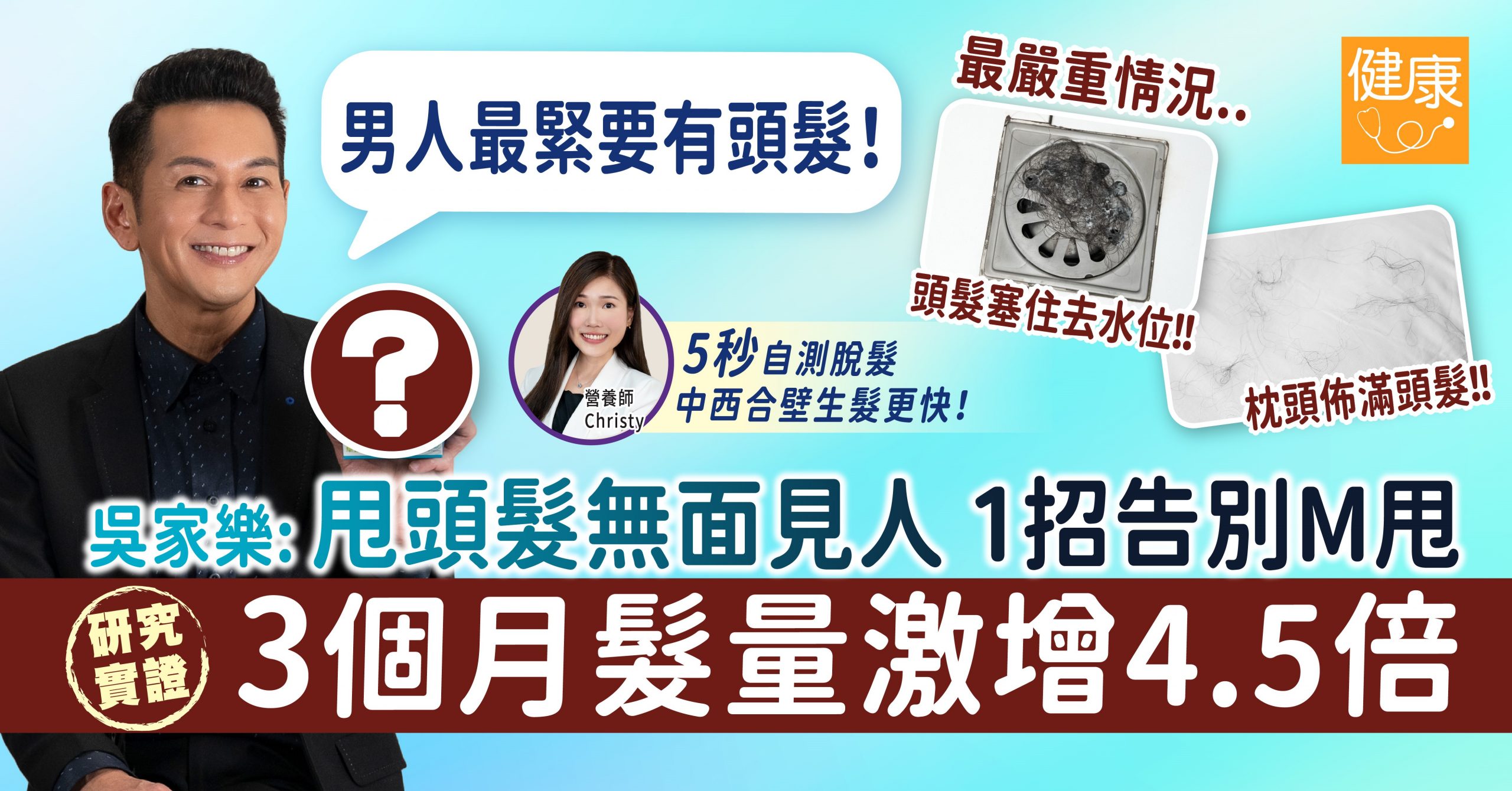 【脫髮必睇】吳家樂：男人嚟講，頭髮係自信！| 全靠「佢」解決脫髮困擾