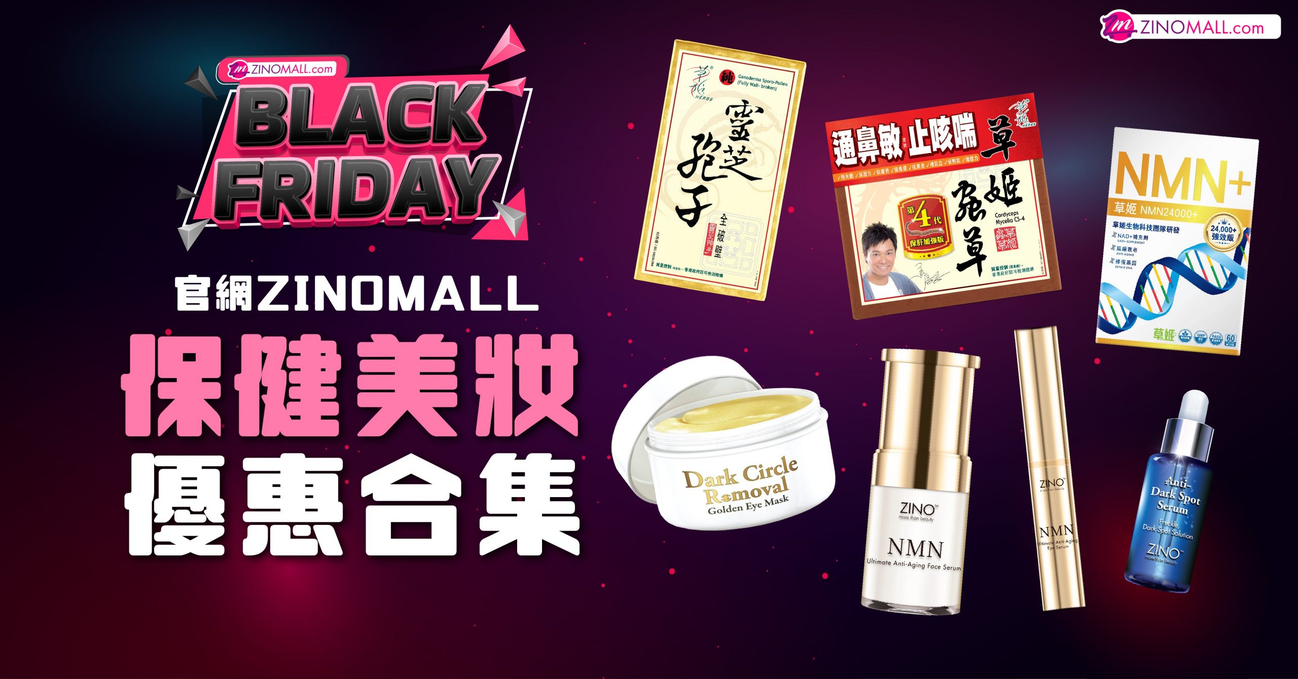 BLACK FRIDAY精選 官網ZINOMALL保健美妝優惠合集