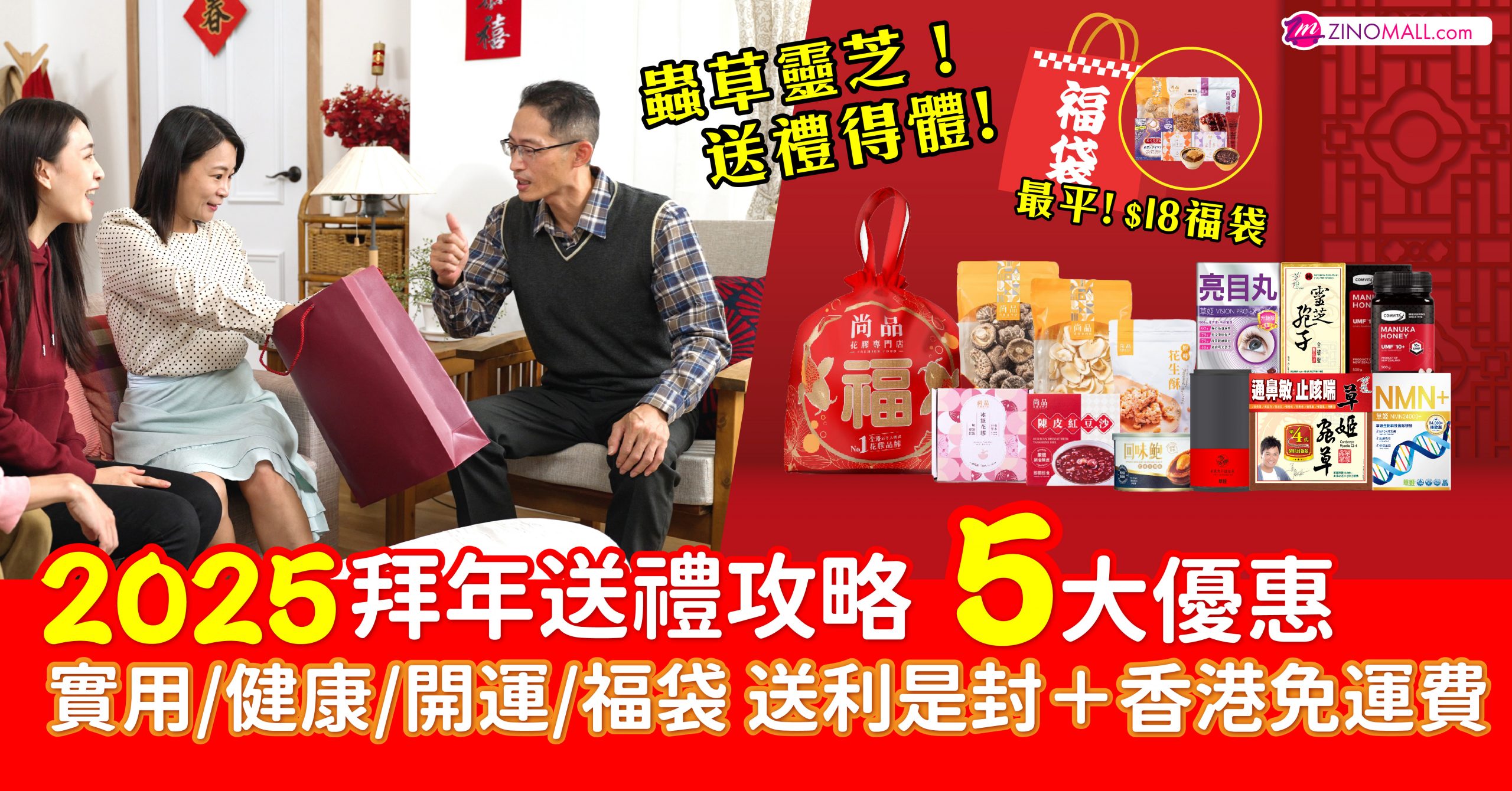 2025拜年送禮攻略 5大優惠 實用/健康/開運/福袋 送利是封＋香港免運費