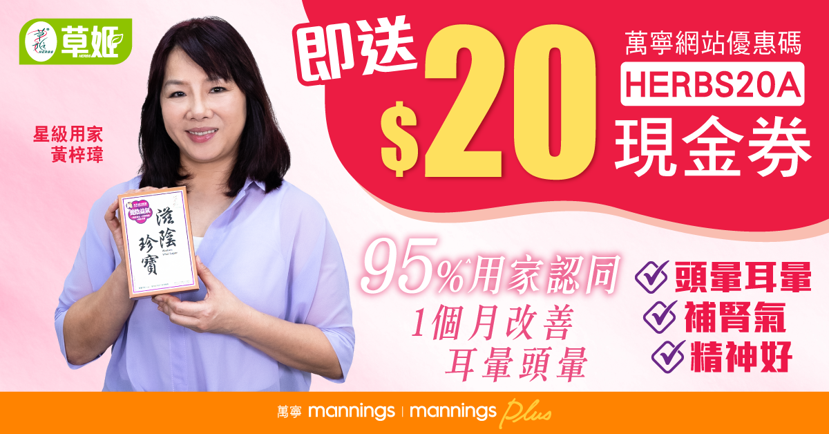立即領取【滋陰珍寶】限時萬寧$20現金券