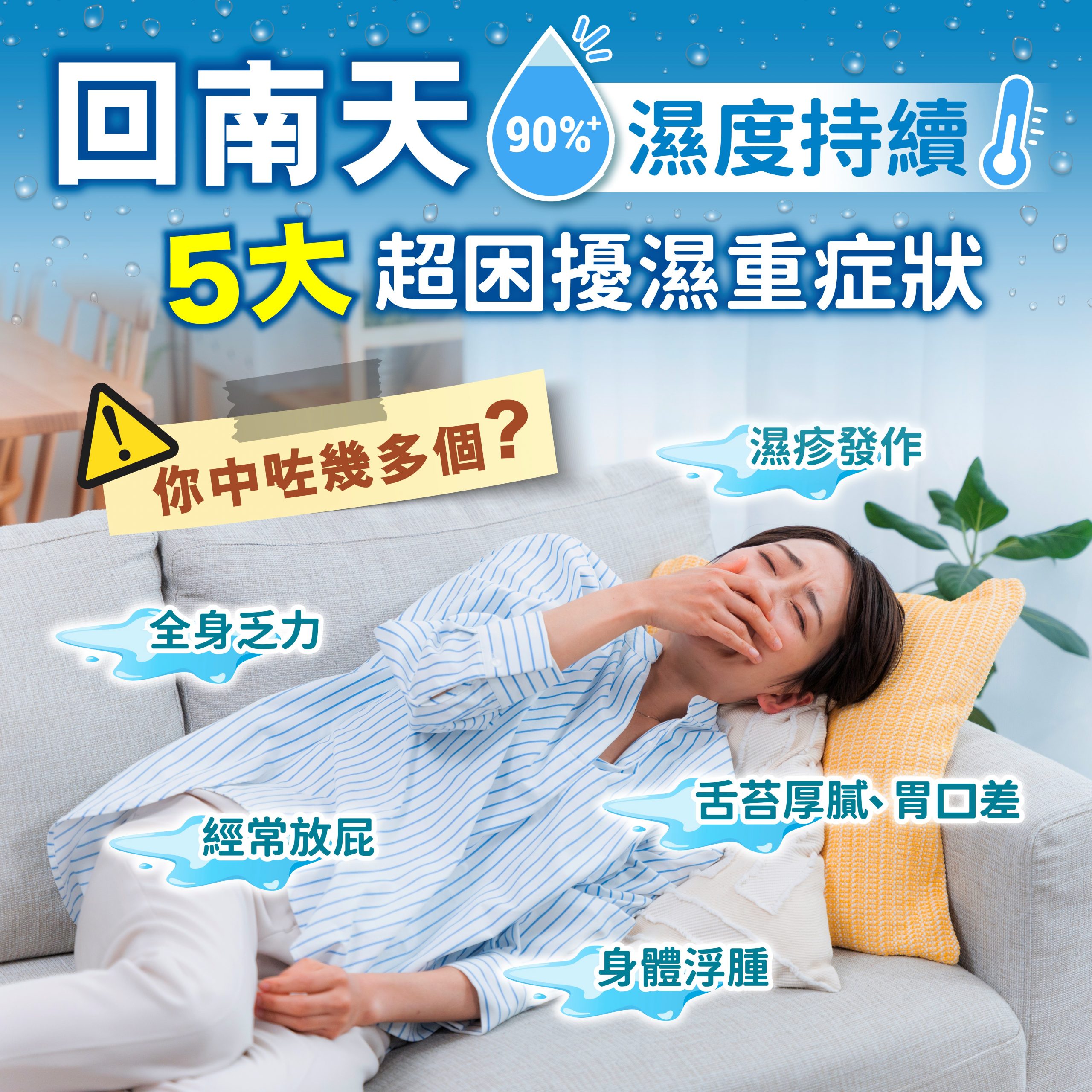 回南天 5大超困擾濕重症狀