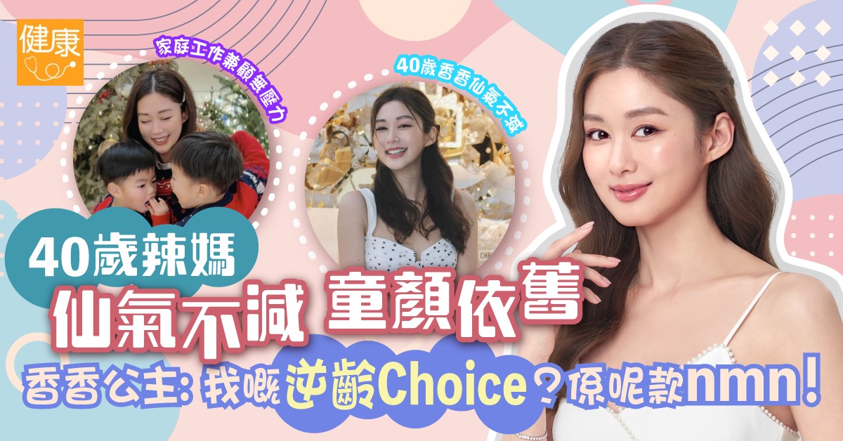 40歲辣媽香香 仙氣不減 保養得宜似少女：「我嘅逆齡Choice？梗係佢！」
