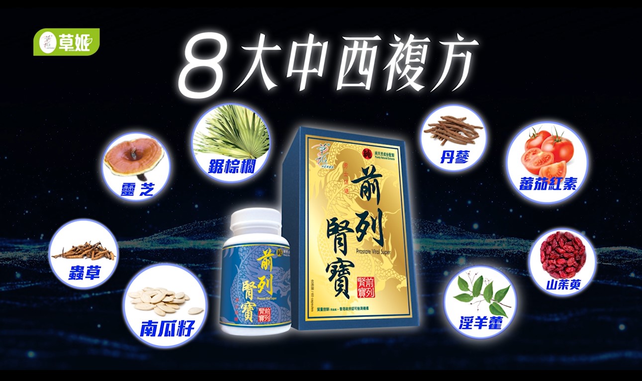 草姬前列腎寶 萬寧指定推廣員店鋪