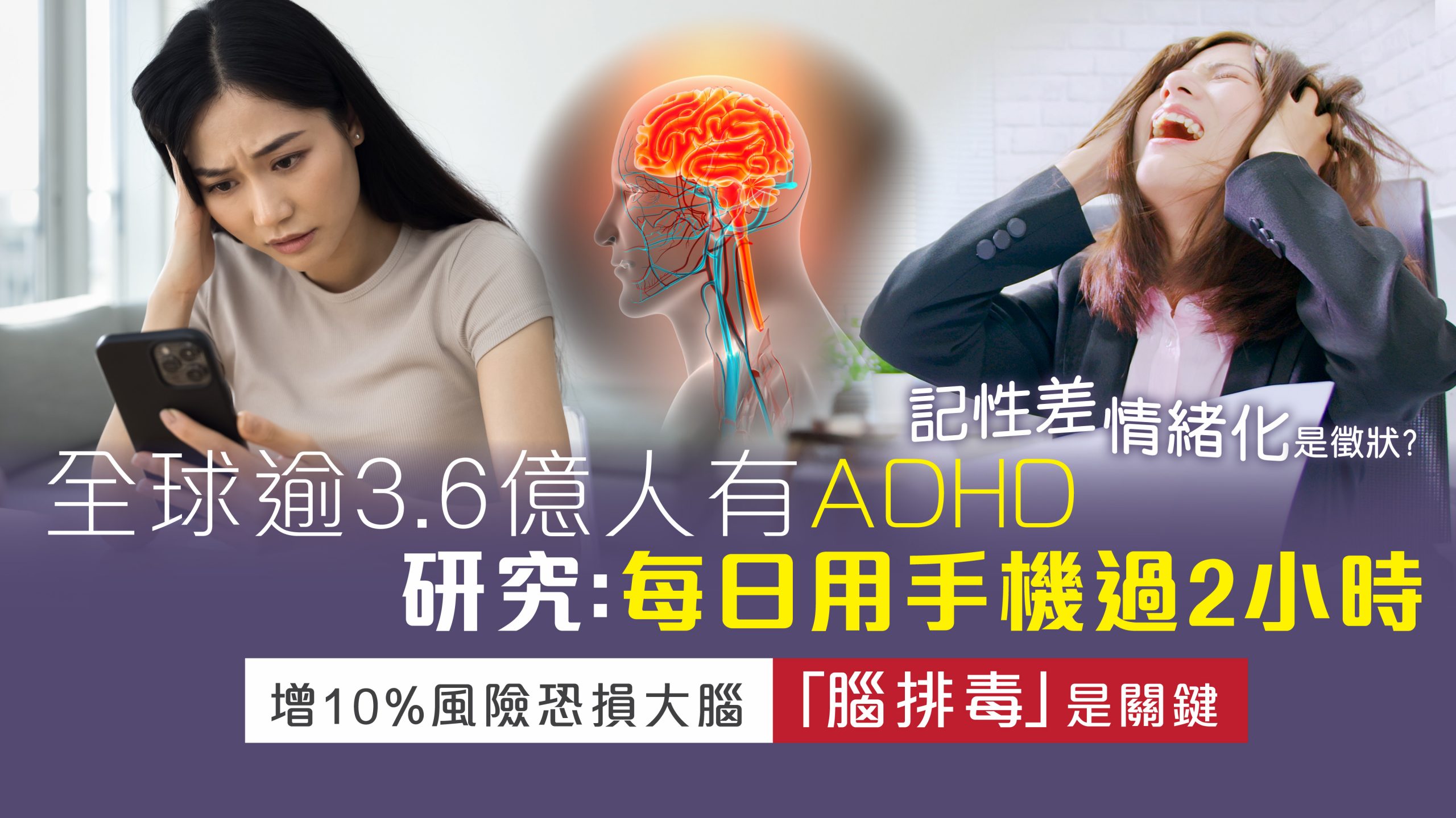 全球逾3.6億人有ADHD | 研究: 每日用手機過2小時  | 增10%風險恐損大腦「腦排毒」是關鍵