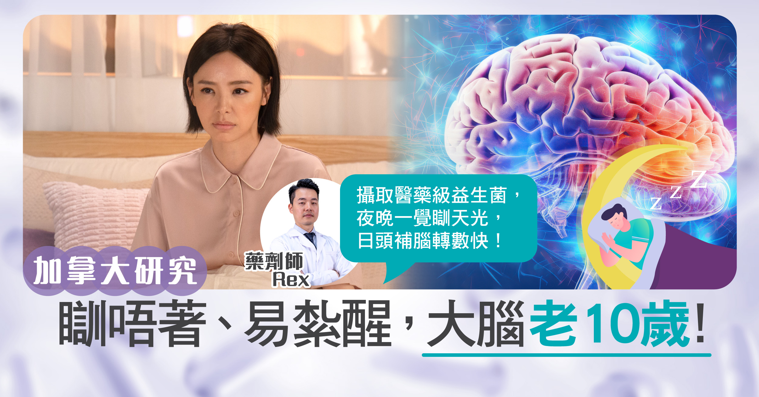 加拿大研究: 瞓唔著、易紮醒，大腦老10歲！