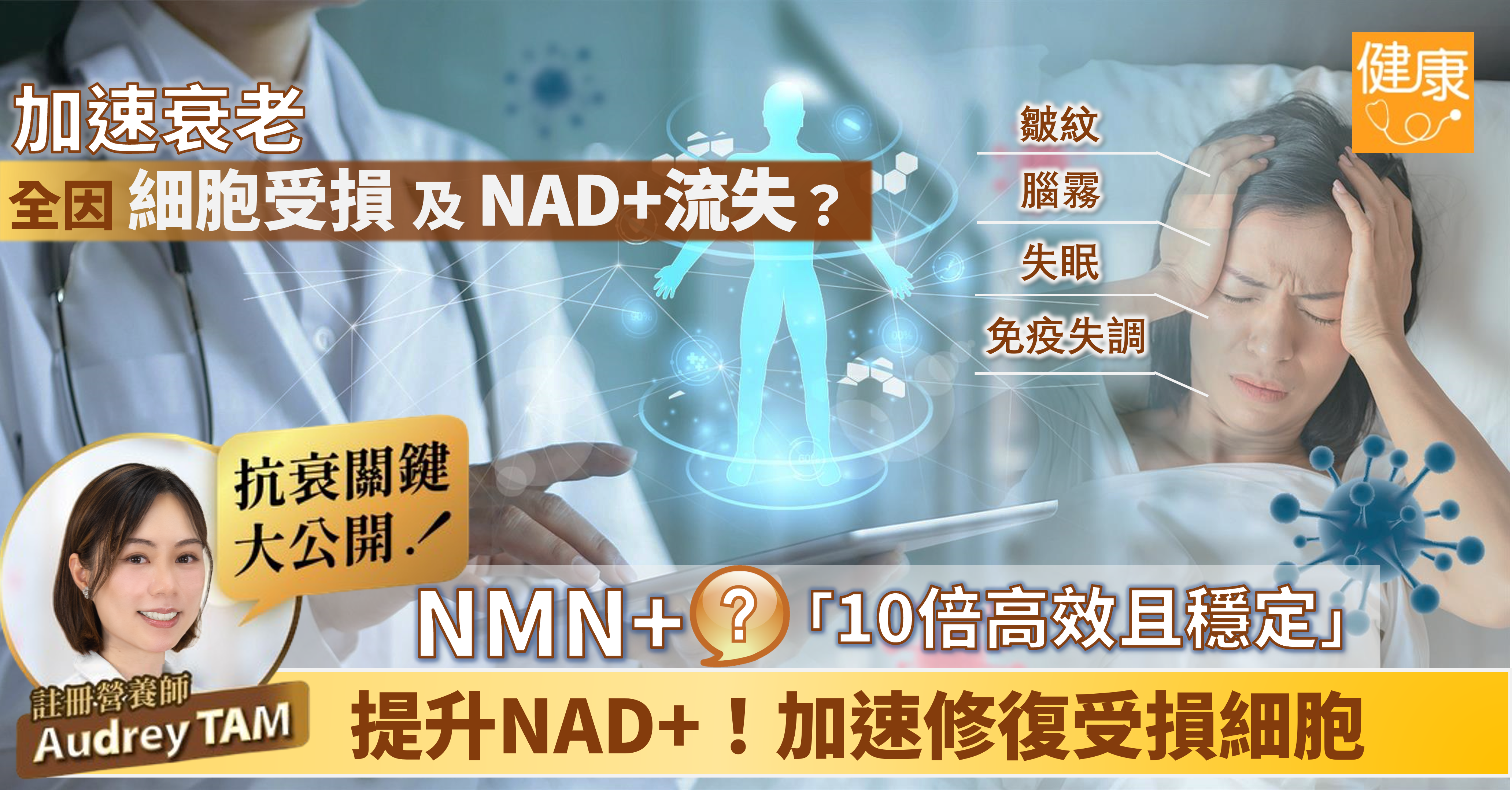 細胞受損、NAD+流失＝衰老加速？關鍵抗衰機制大公開