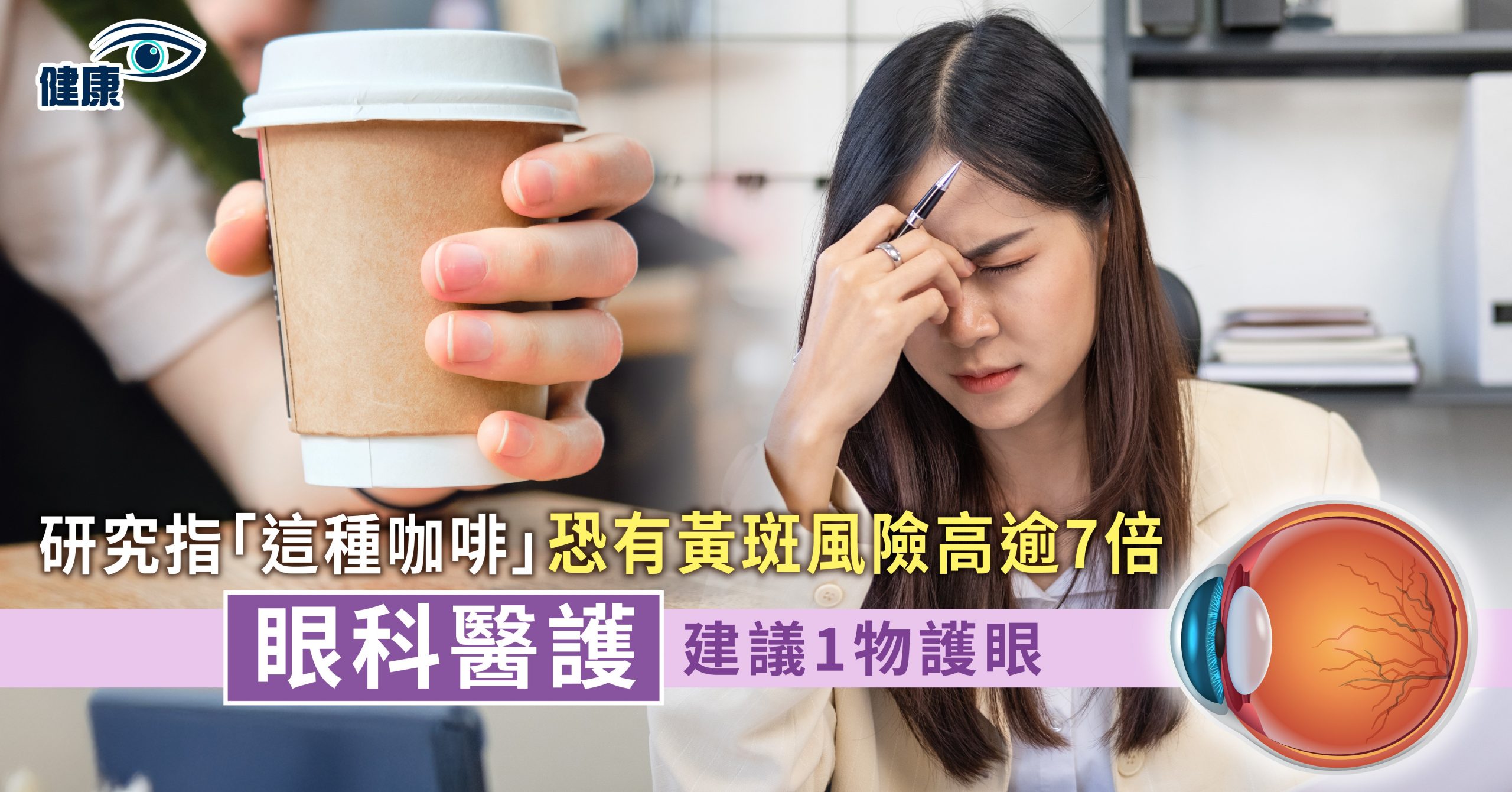 研究指「這種咖啡」恐有黃斑風險高逾7倍 眼科醫護建議1物護眼