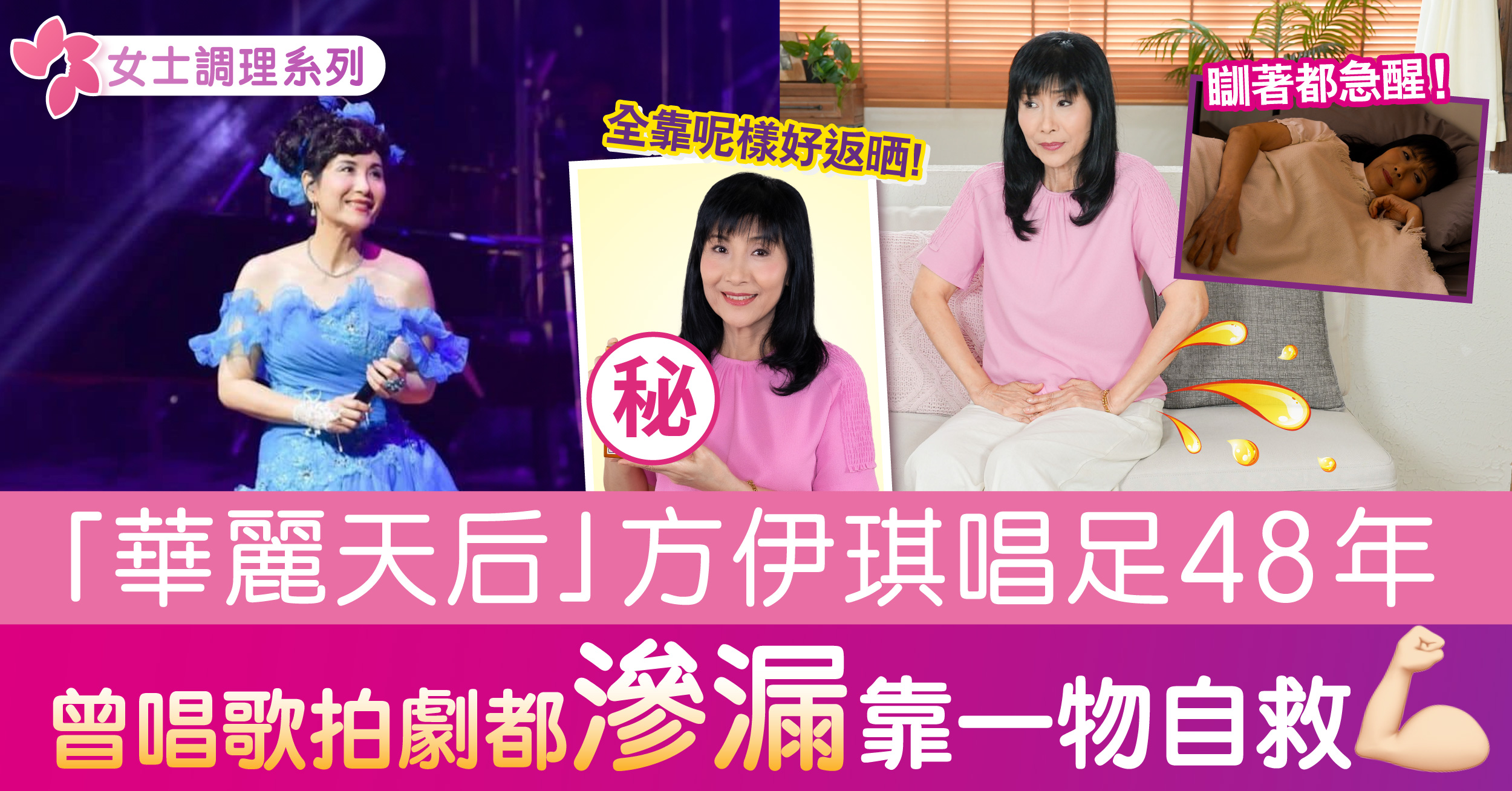 女士調理 | 方伊琪唱足48年 演唱會滲漏超尷尬😰靠1物自救