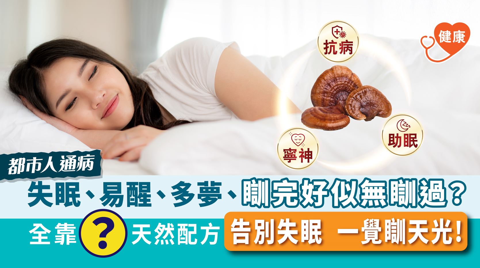 瞓完好似無瞓過？天然配方 告別失眠有辦法