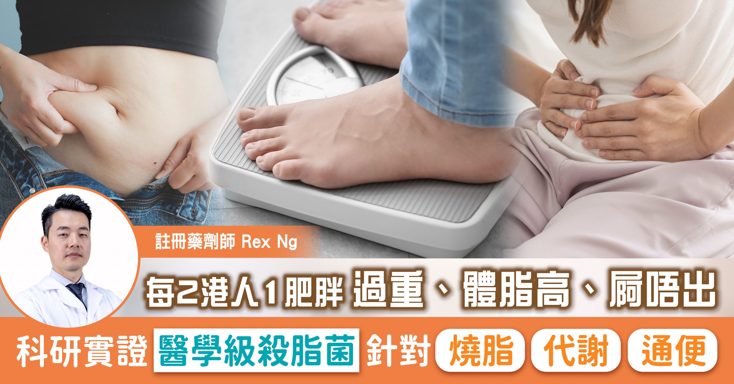 每2港人1肥胖 過重、體脂高、屙唔出 | 註冊藥劑師：醫學級殺脂菌 有助燒脂 代謝 通便