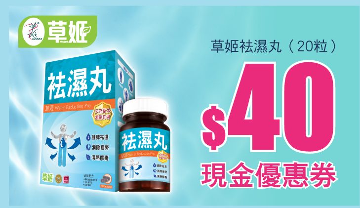 立即領取【草姬袪濕丸】限時萬寧$30現金券