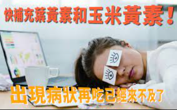 什麼是玉米黃素-了解玉米黄素來源-每日攝取量-功效