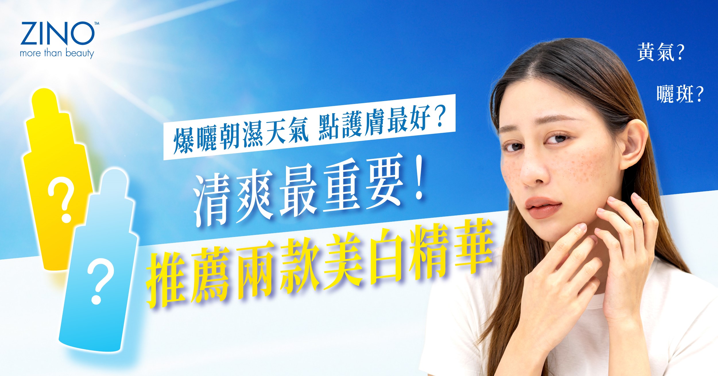 朝濕悶熱天氣護膚攻略|ZINO兩款美白精華推薦,淡斑美白+淡斑去黃提亮