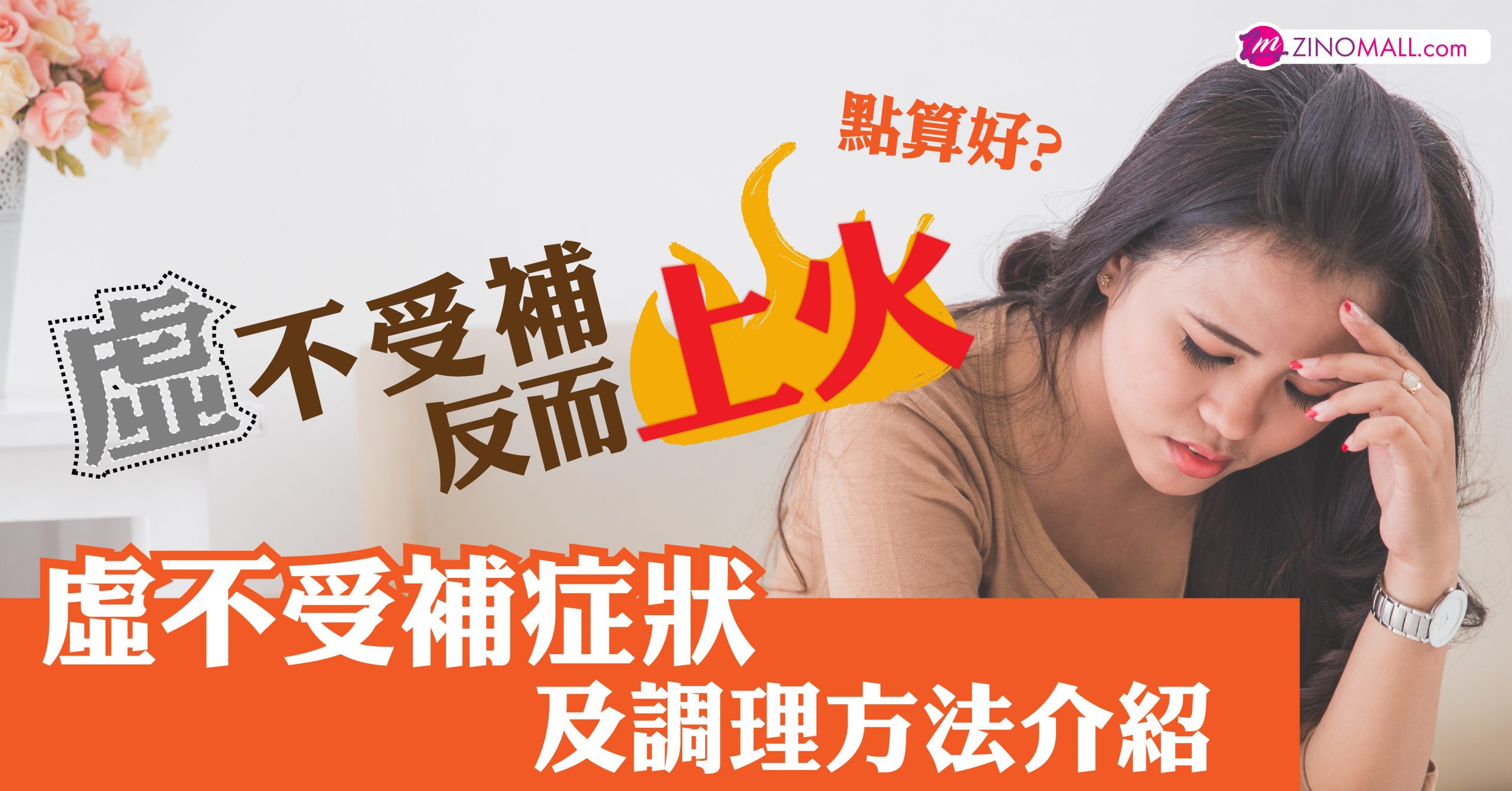 虛不受補反而上火怎麼辦？虛不受補症狀及調理方法介紹