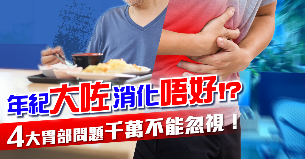 年紀一大消化唔好!? 4 大胃部問題千萬不能忽視!