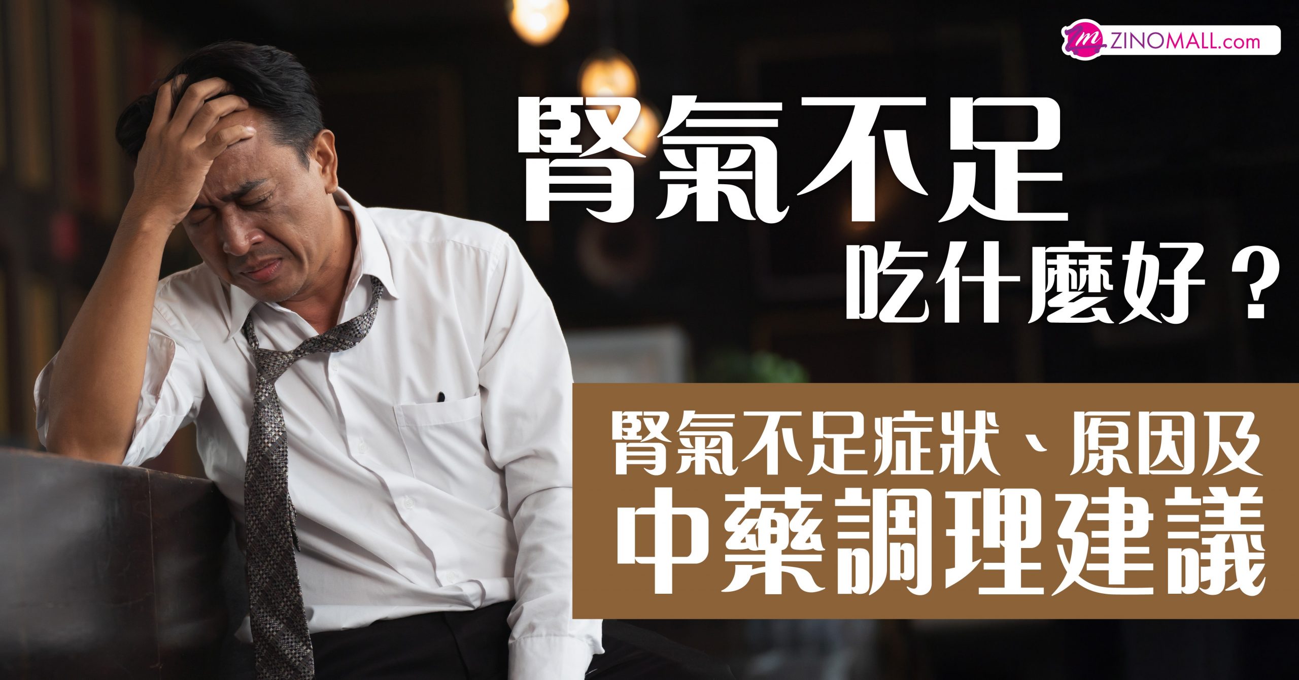腎氣不足吃什麼好？腎氣不足症狀、原因及中藥調理建議