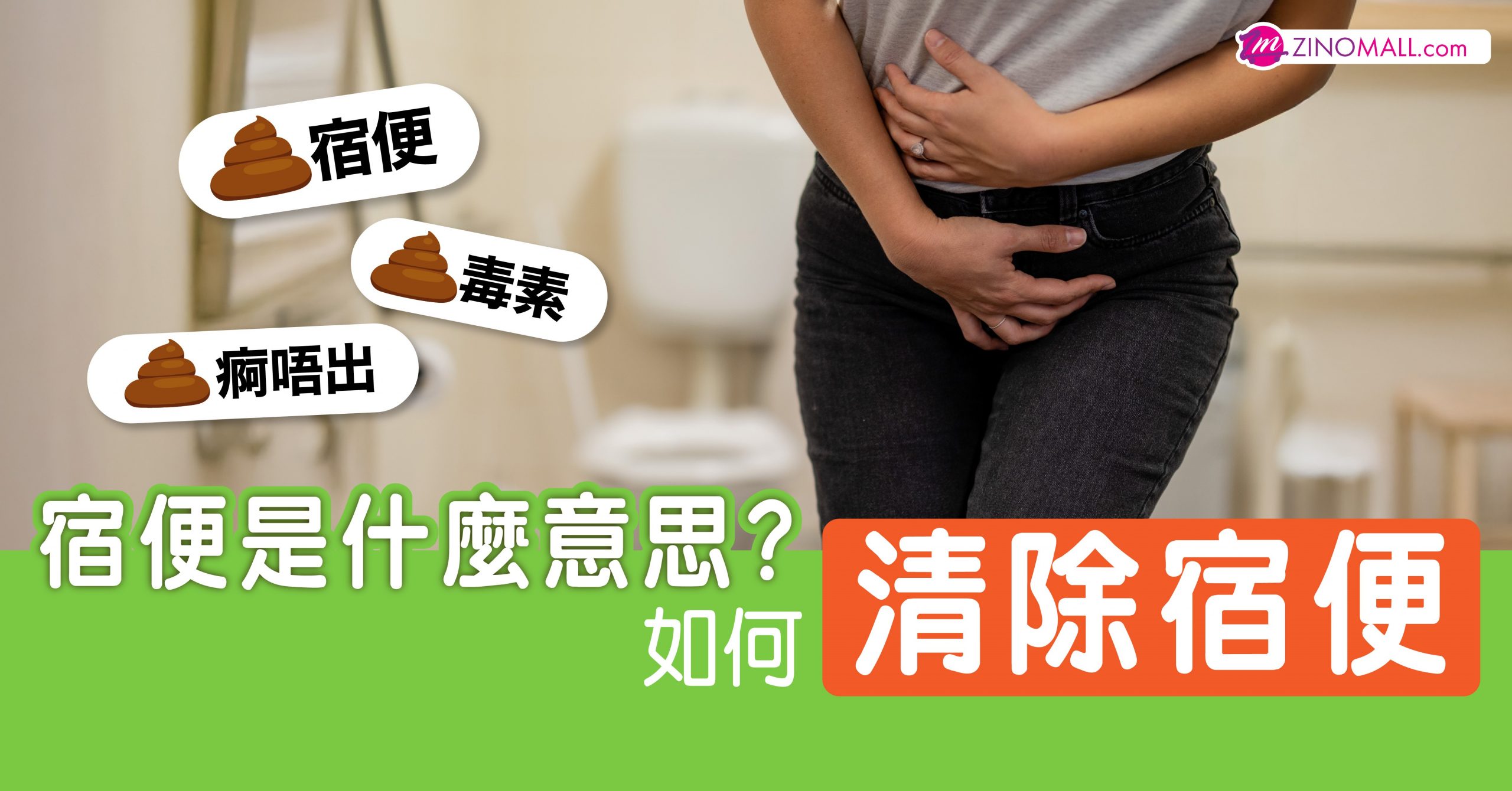 宿便是什麼意思？一文看清宿便特徵、症狀與如何清除