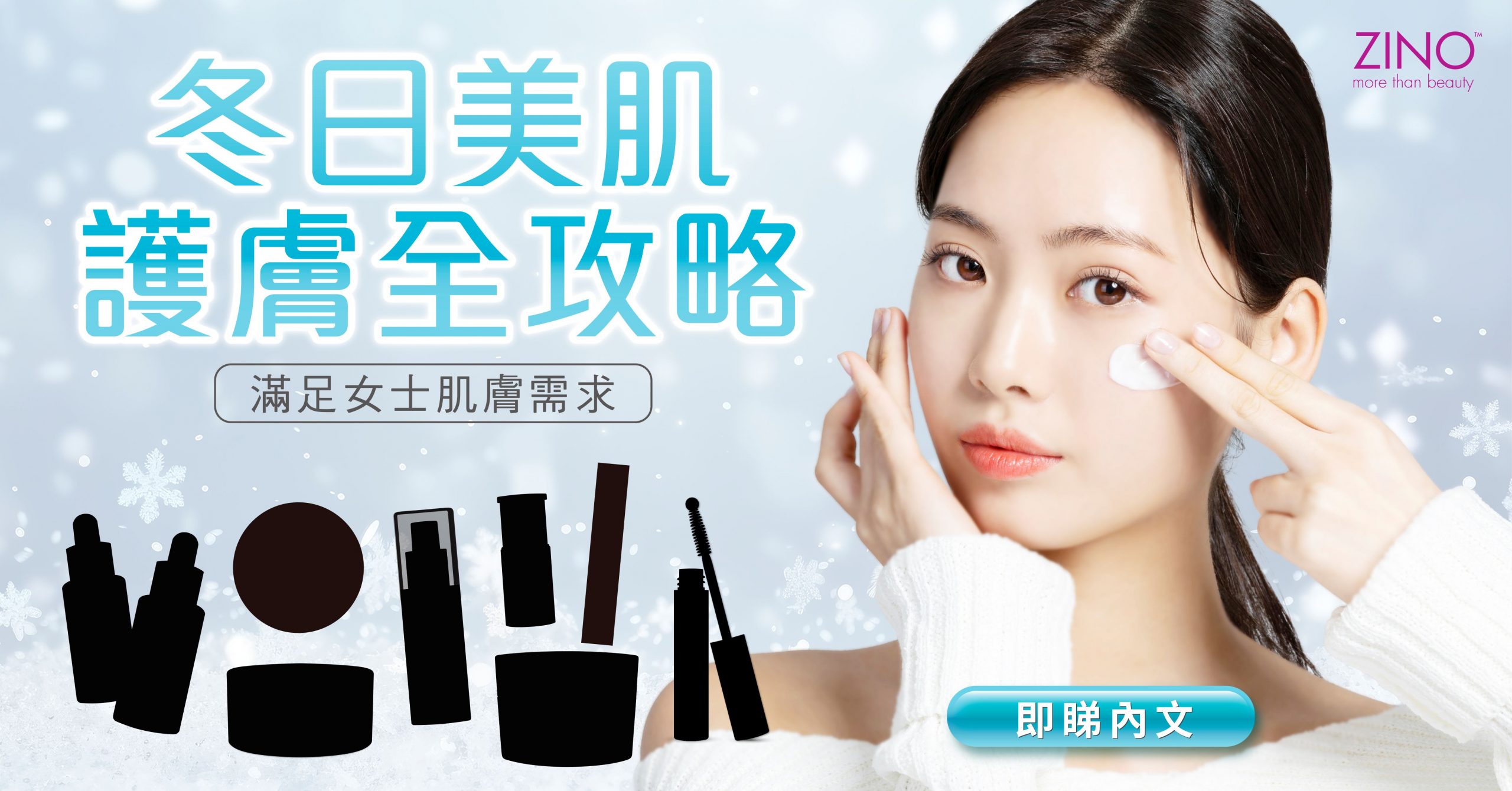 ZINO冬日美肌護膚品全攻略 | 滿足女士肌膚需求 - 保濕、美白、淡斑、淡紋、抗衰老、收毛孔