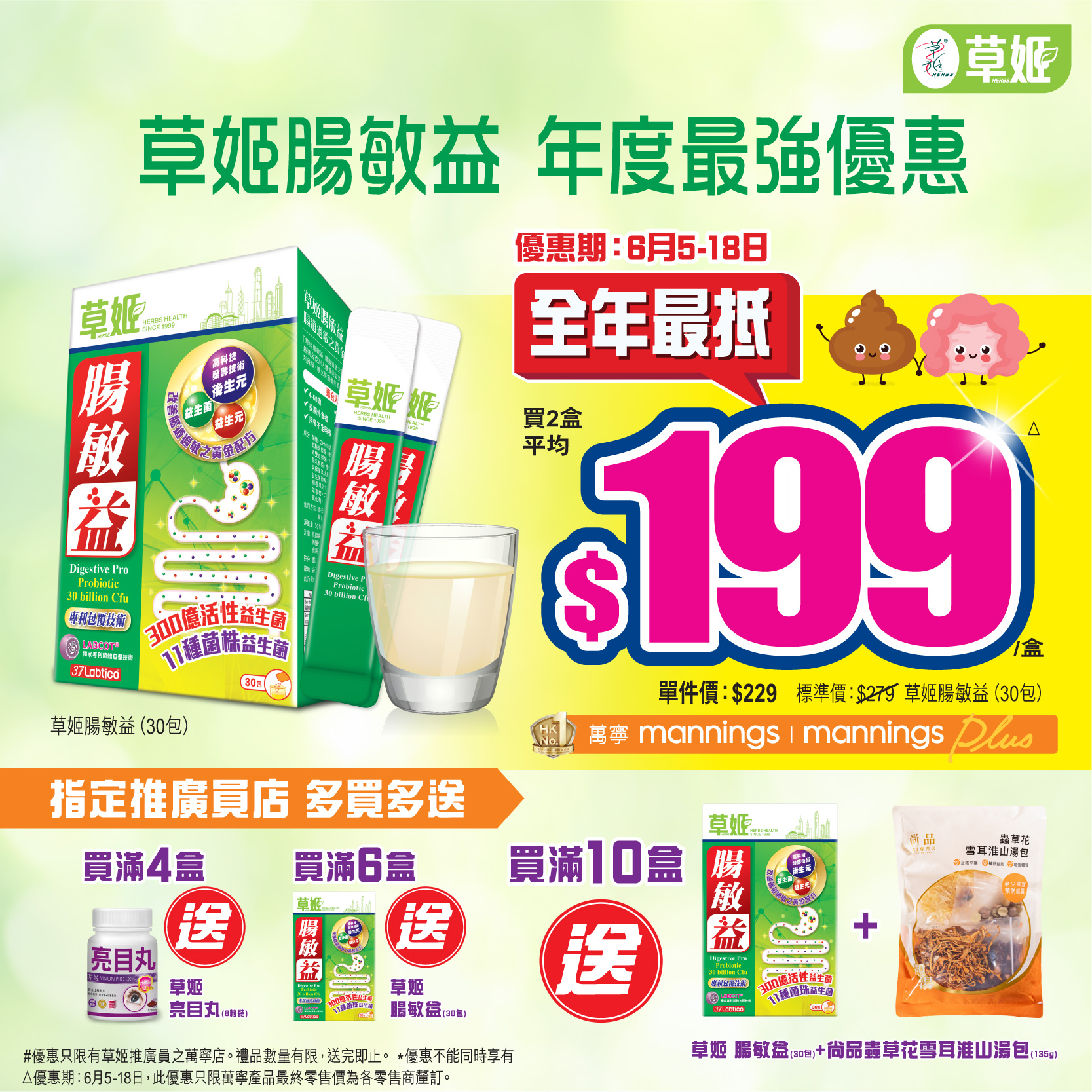 草姬腸敏益 全年最抵價 指定推廣員萬寧分店(附優惠詳情) 只限6月5日至18日