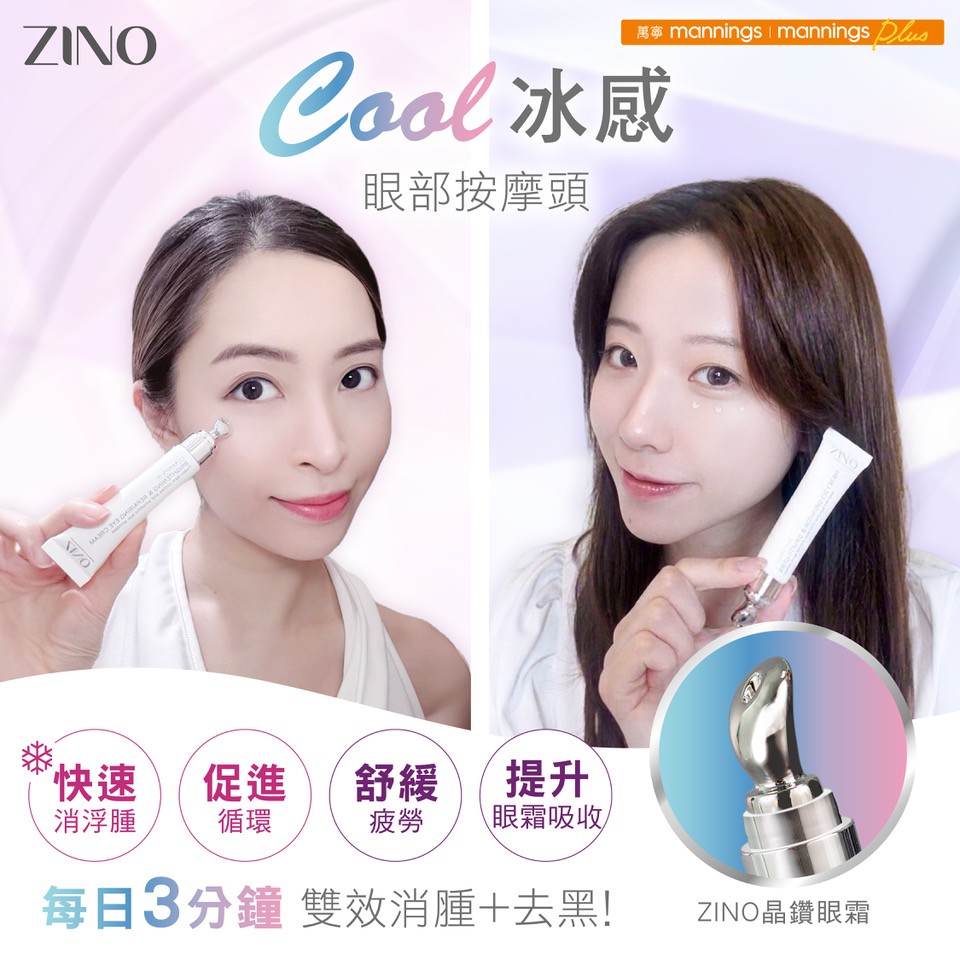【2026熬夜眼自救】ZINO晶鑽眼霜評測：93%減淡黑眼圈>、減紋52%<，一枝KO三大眼周初老危機！