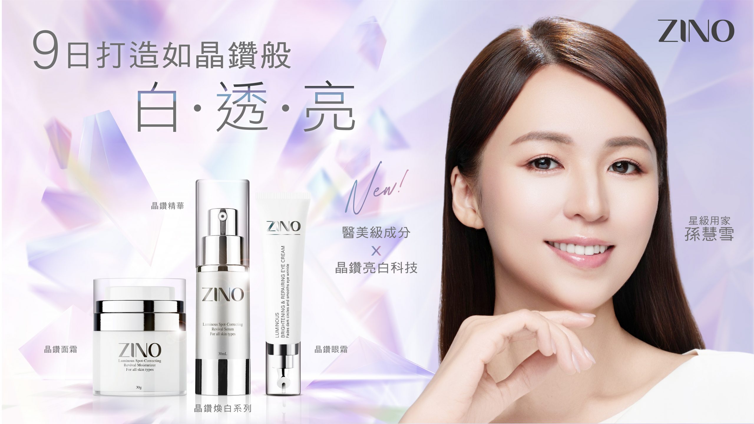 ZINO LUMINOUS 晶鑽煥白系列 💎 $10現金優惠劵 即下載即用
