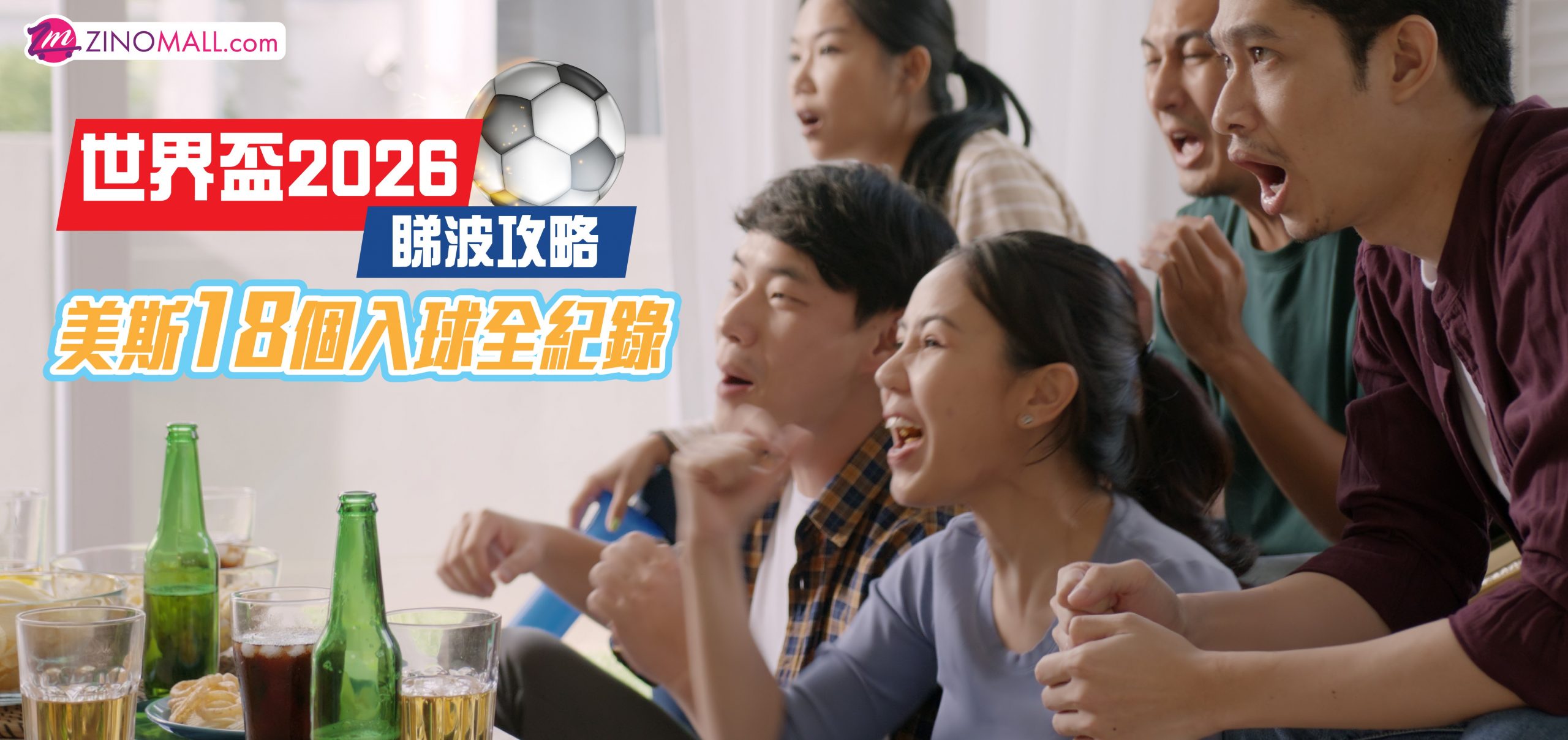 世界盃2026 睇波攻略 美斯18個入球全紀錄