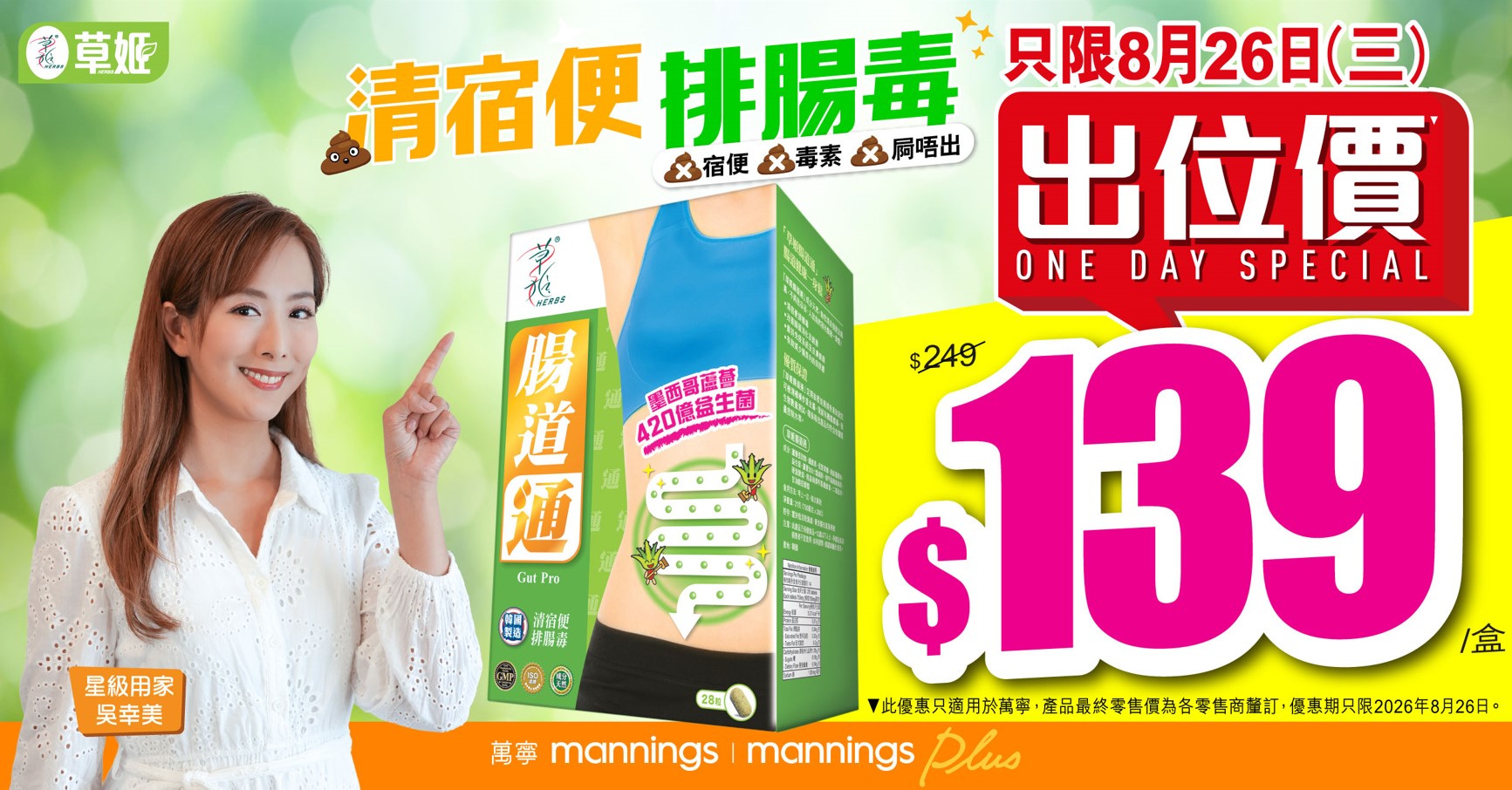 草姬腸道通 指定推廣員萬寧分店(只限8月26日)