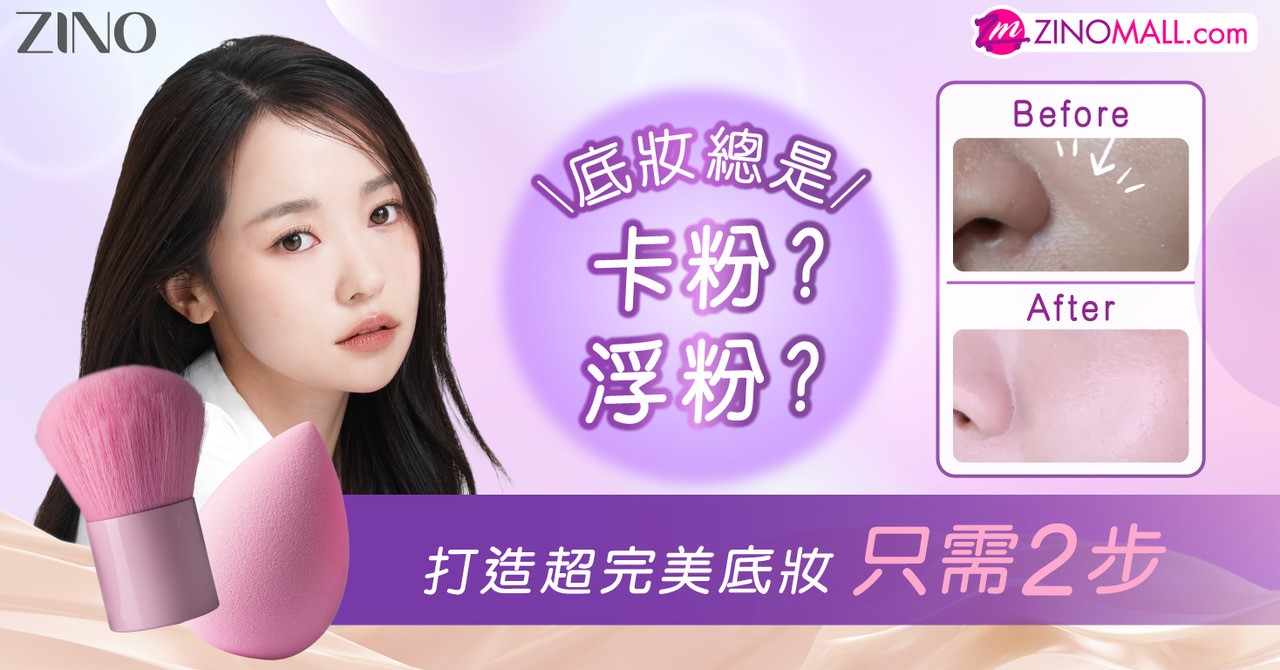 底妝總是卡粉?浮粉?超完美底妝只需2步