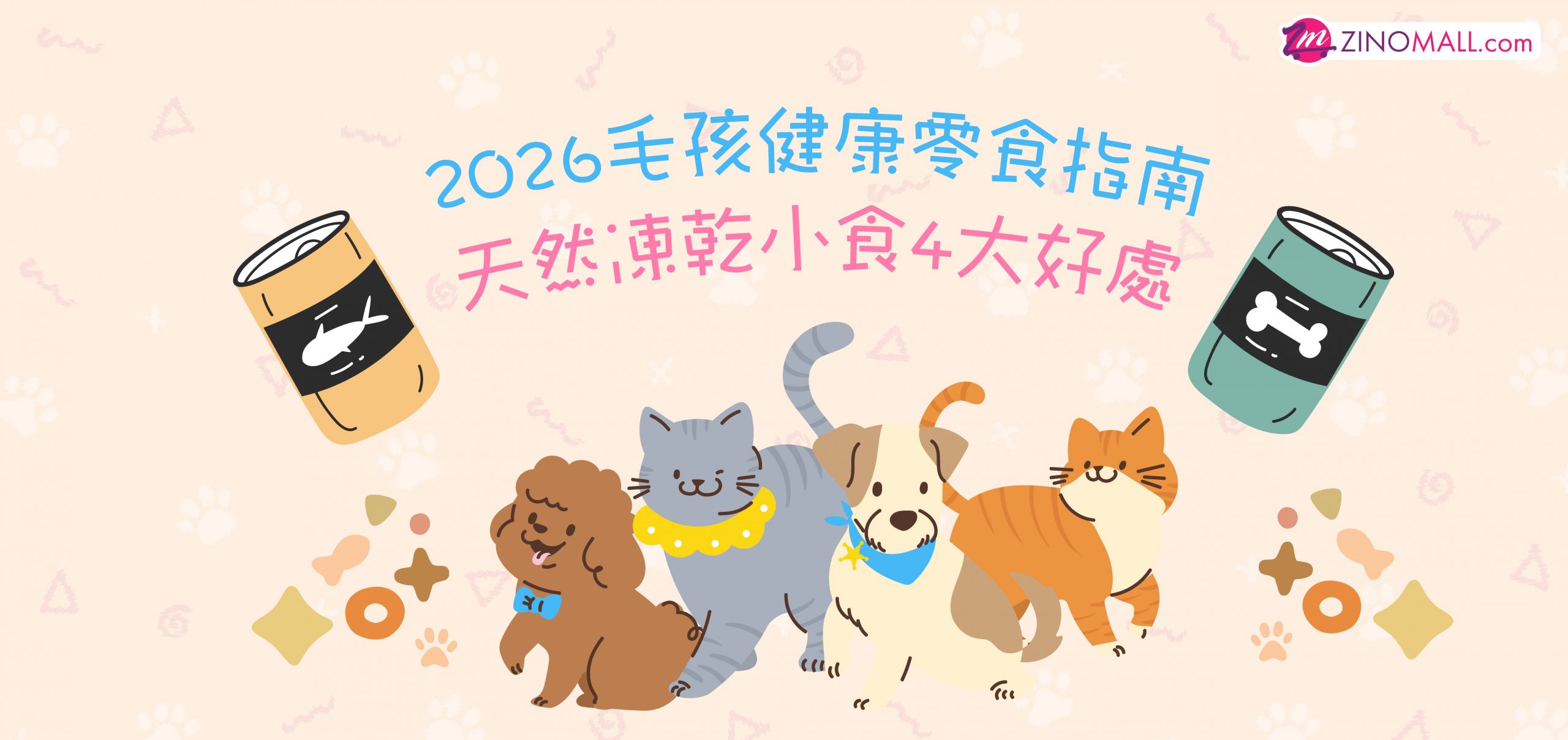 【2026毛孩健康零食指南】天然凍乾小食4大好處