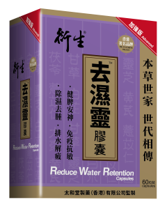 衍生 去濕靈 膠囊 (加強版) 60粒裝