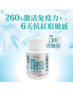 MedHerbs醫學級強免疫抗敏肌腸道益生菌5粒體驗裝