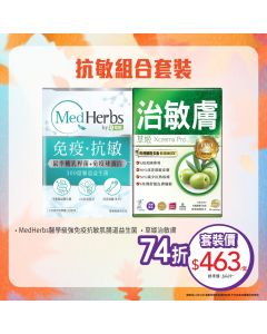抗敏組合套裝