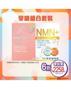 變靚組合套裝