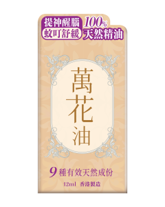 草姬萬花油