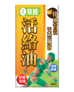 草姬活絡油