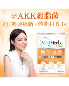 MedHerbs醫學級瘦身燒脂腸道益生菌
