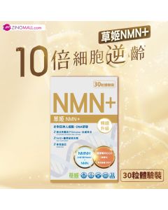 草姬 NMN+(30粒體驗裝)