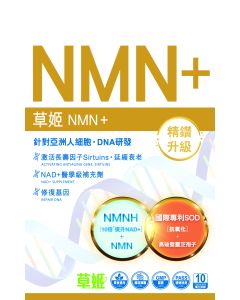 草姬NMN+ (10粒裝)