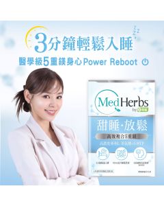 MedHerbs醫學級甜睡放鬆配方