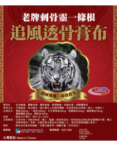 老牌刺骨靈 一條根追風透骨膏布