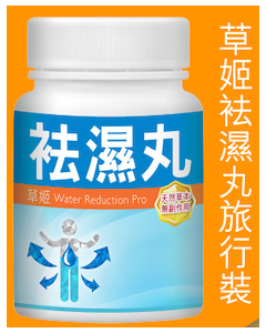 草姬 袪濕丸旅行裝 5粒